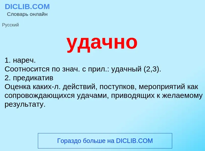 O que é удачно - definição, significado, conceito