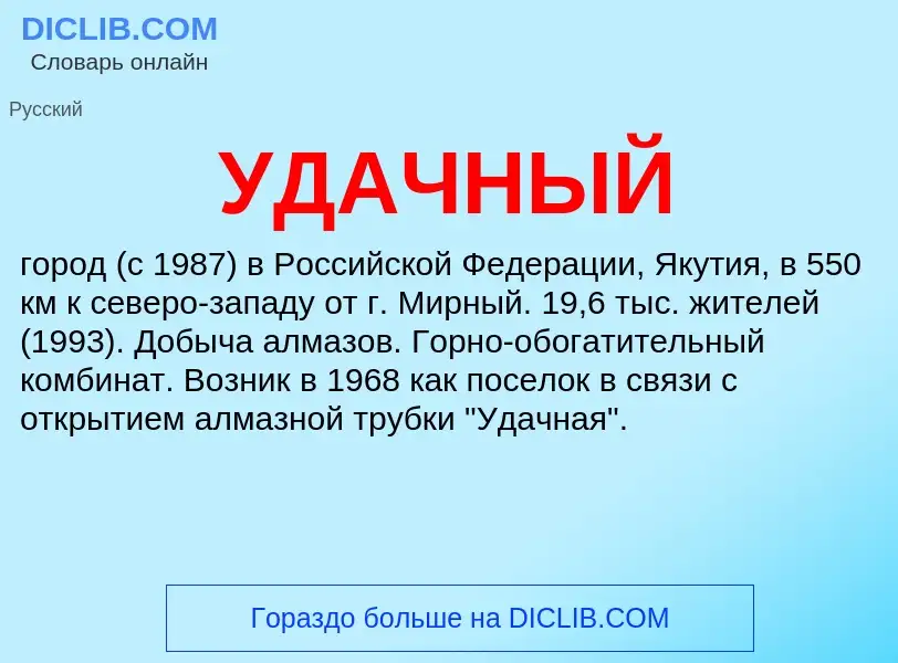 ¿Qué es УДАЧНЫЙ? - significado y definición