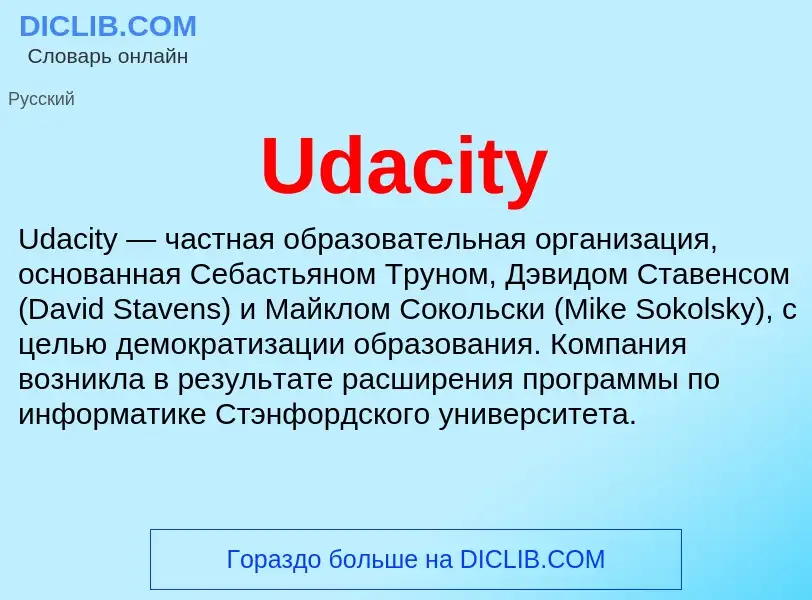 Τι είναι Udacity - ορισμός