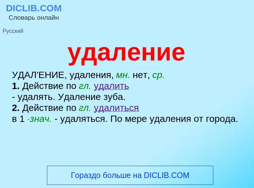 O que é удаление - definição, significado, conceito