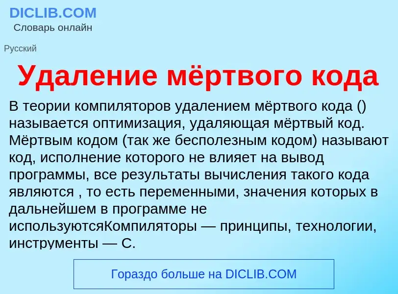 Что такое Удаление мёртвого кода - определение