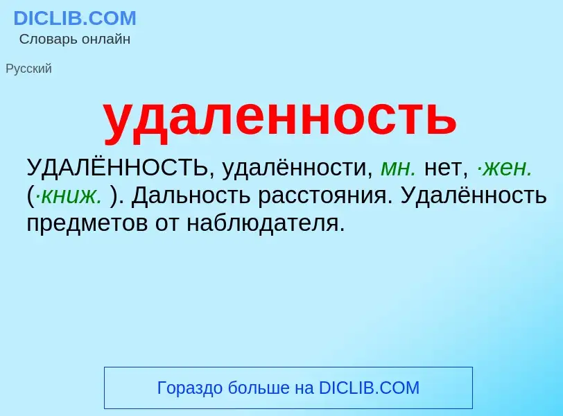 Τι είναι удаленность - ορισμός