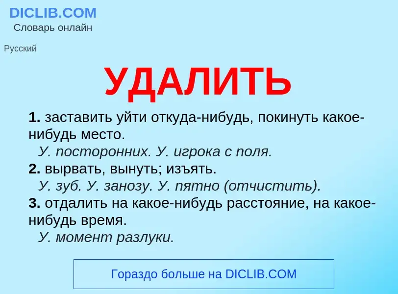 Что такое УДАЛИТЬ - определение