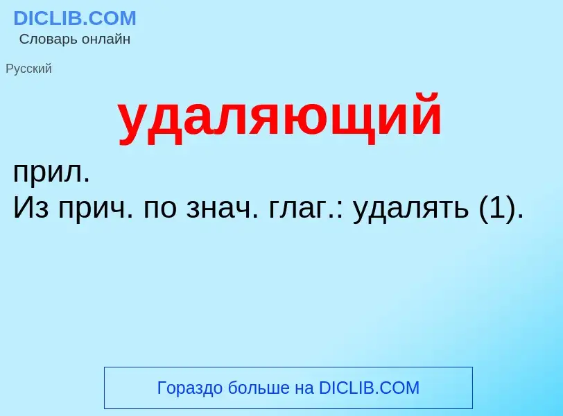 O que é удаляющий - definição, significado, conceito