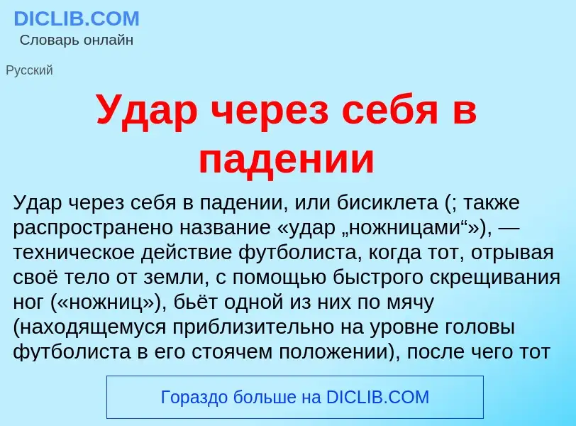 O que é Удар через себя в падении - definição, significado, conceito