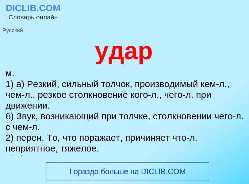 What is удар - meaning and definition