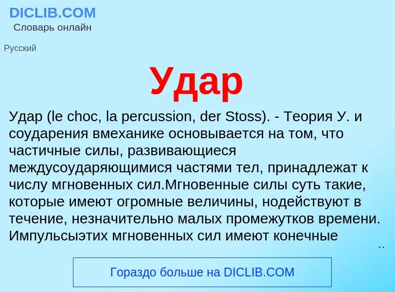 ¿Qué es Удар? - significado y definición