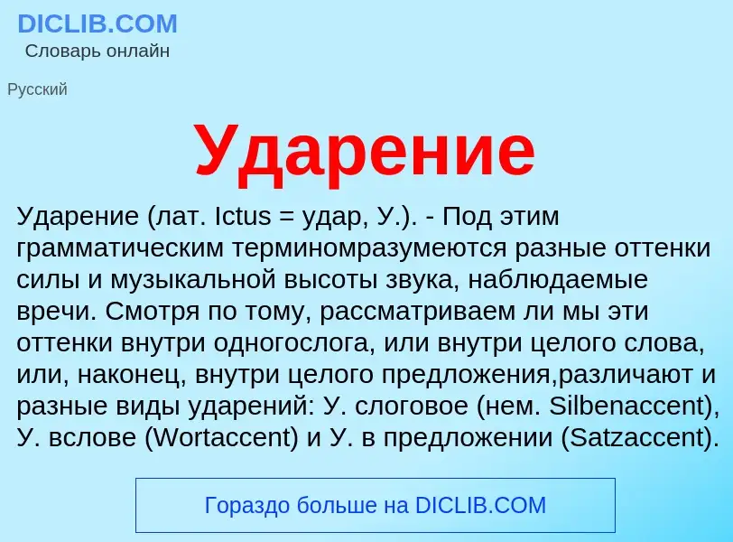 ¿Qué es Ударение? - significado y definición