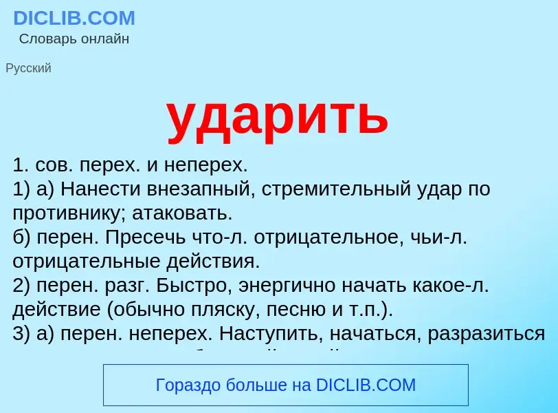 What is ударить - meaning and definition