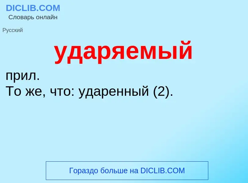 Τι είναι ударяемый - ορισμός