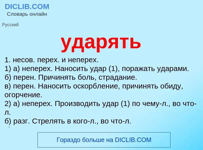 What is ударять - meaning and definition