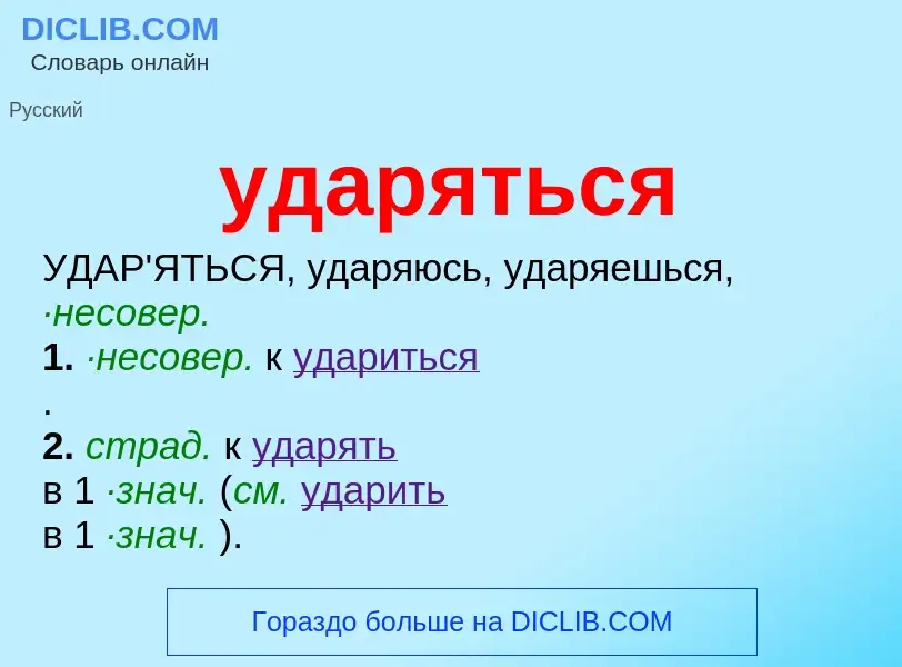 What is ударяться - meaning and definition