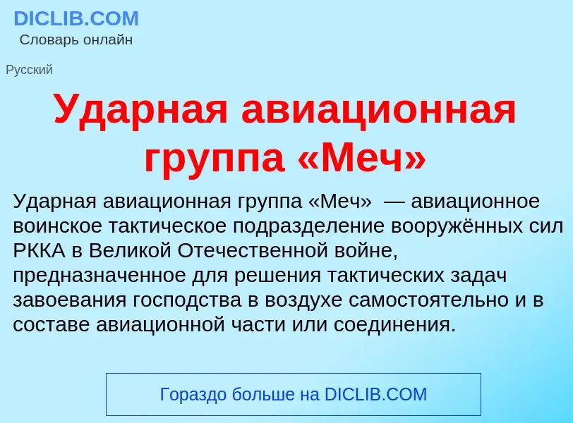 O que é Ударная авиационная группа «Меч» - definição, significado, conceito