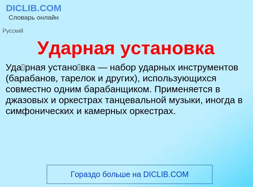 ¿Qué es Ударная установка? - significado y definición