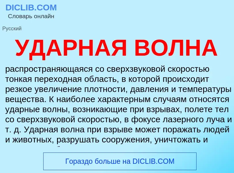 Wat is УДАРНАЯ ВОЛНА - definition