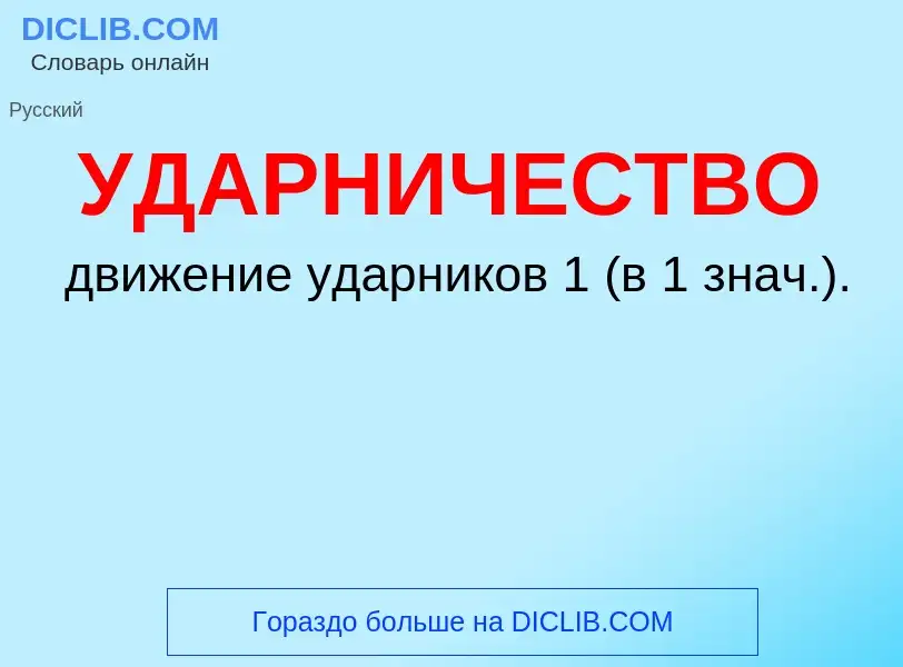 ¿Qué es УДАРНИЧЕСТВО? - significado y definición