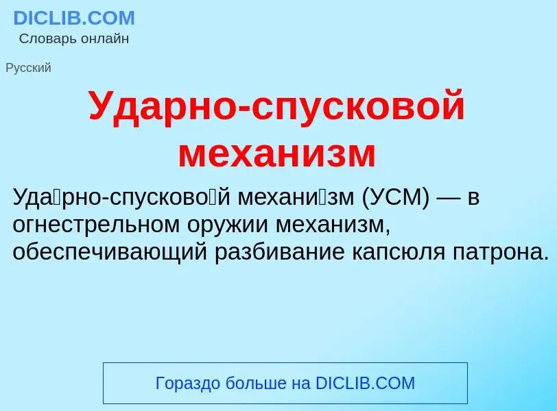 Τι είναι Ударно-спусковой механизм - ορισμός