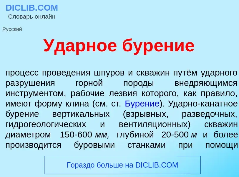 Qu'est-ce que Уд<font color="red">а</font>рное бур<font color="red">е</font>ние - définition