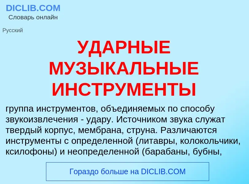 Τι είναι УДАРНЫЕ МУЗЫКАЛЬНЫЕ ИНСТРУМЕНТЫ - ορισμός