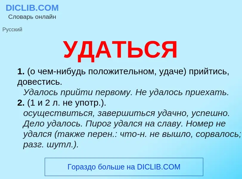 Что такое УДАТЬСЯ - определение