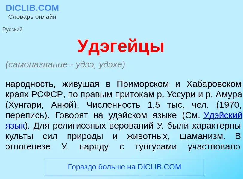 Что такое Удэг<font color="red">е</font>йцы - определение