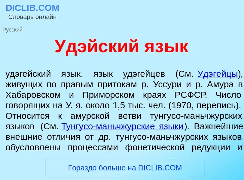 What is Уд<font color="red">э</font>йский яз<font color="red">ы</font>к - definition