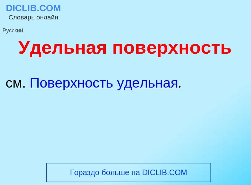 Что такое Уд<font color="red">е</font>льная пов<font color="red">е</font>рхность - определение