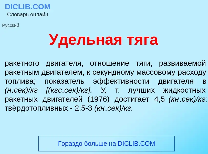 O que é Уд<font color="red">е</font>льная т<font color="red">я</font>га - definição, significado, co