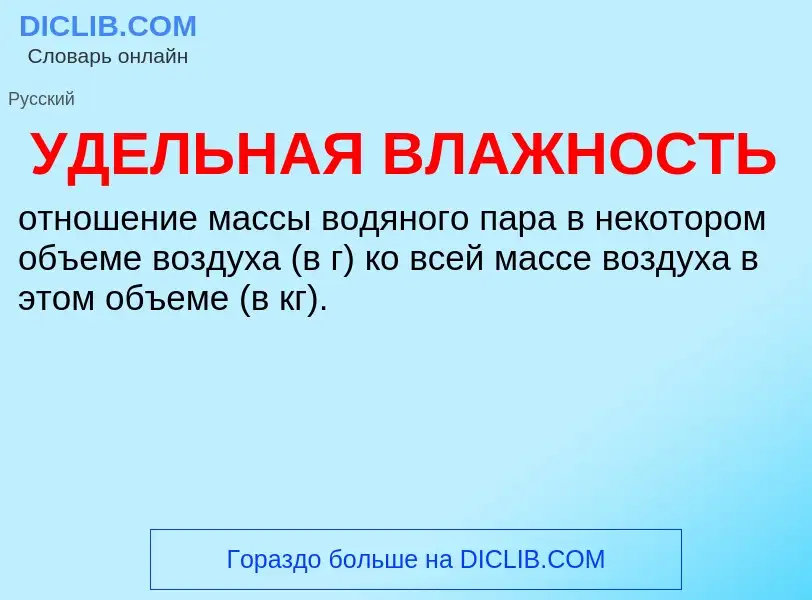 Τι είναι УДЕЛЬНАЯ ВЛАЖНОСТЬ - ορισμός