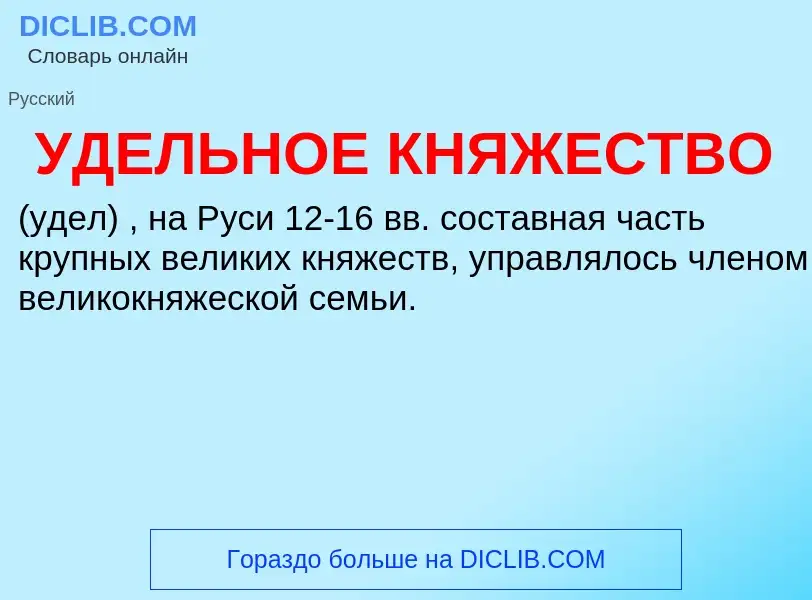 Τι είναι УДЕЛЬНОЕ КНЯЖЕСТВО - ορισμός