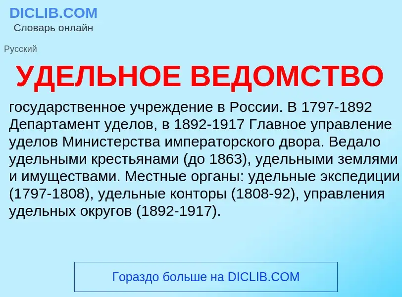 Τι είναι УДЕЛЬНОЕ ВЕДОМСТВО - ορισμός