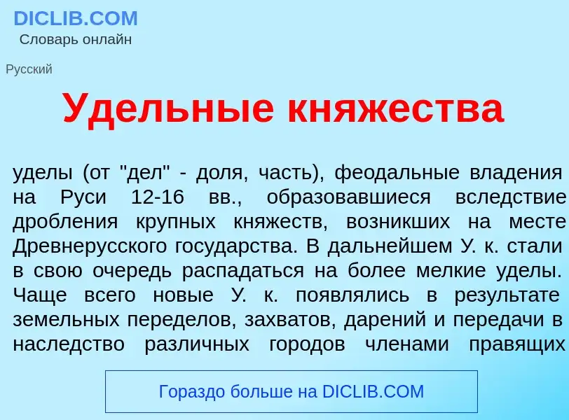 Что такое Уд<font color="red">е</font>льные кн<font color="red">я</font>жества - определение