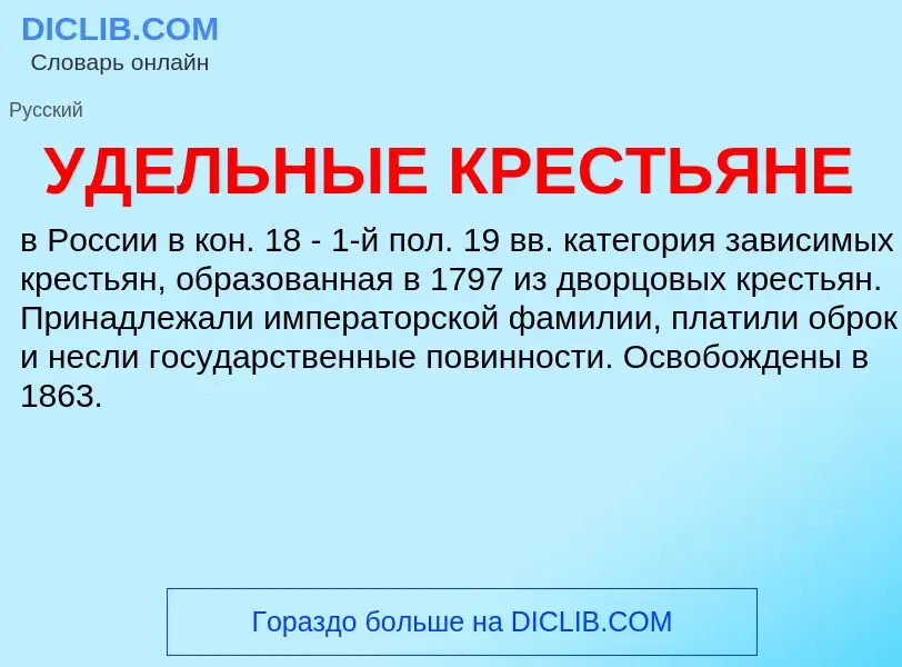 O que é УДЕЛЬНЫЕ КРЕСТЬЯНЕ - definição, significado, conceito