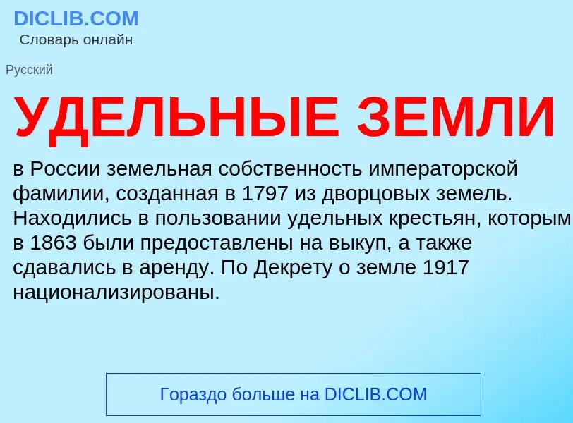 O que é УДЕЛЬНЫЕ ЗЕМЛИ - definição, significado, conceito