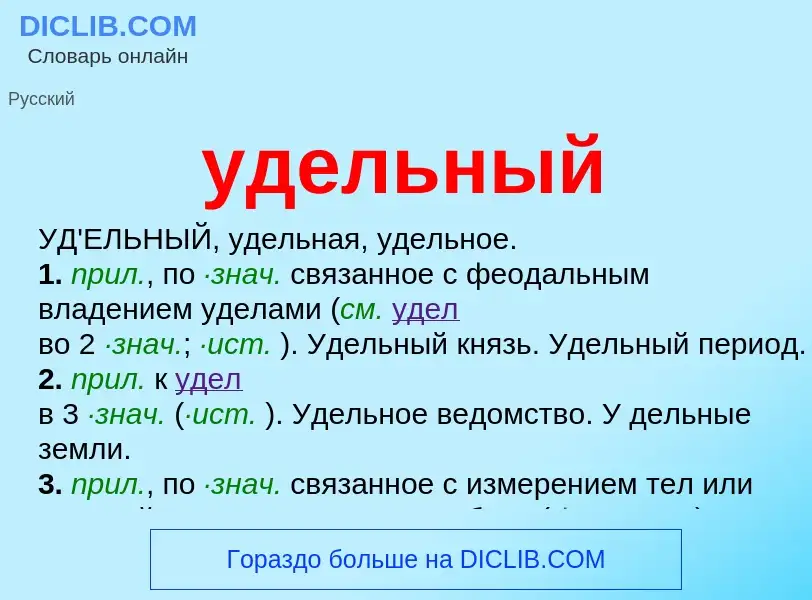 What is удельный - meaning and definition