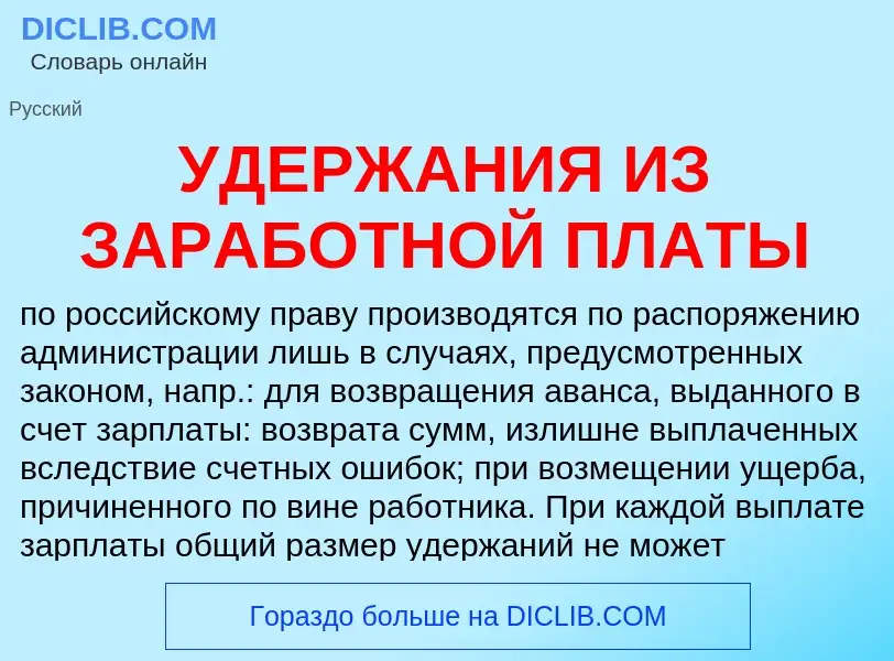 Τι είναι УДЕРЖАНИЯ ИЗ ЗАРАБОТНОЙ ПЛАТЫ - ορισμός