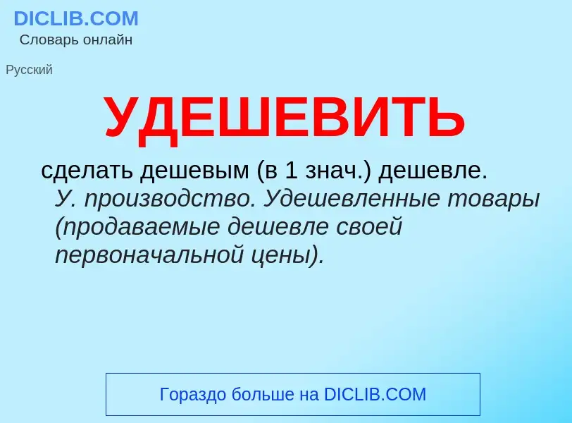 ¿Qué es УДЕШЕВИТЬ? - significado y definición