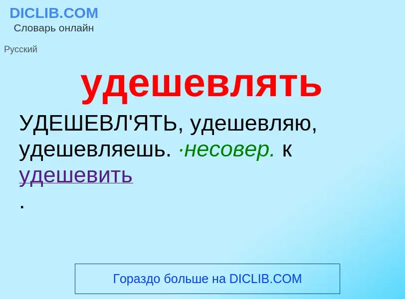 Τι είναι удешевлять - ορισμός