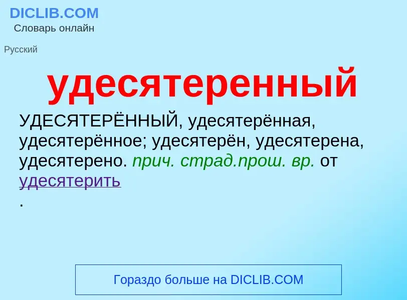 O que é удесятеренный - definição, significado, conceito