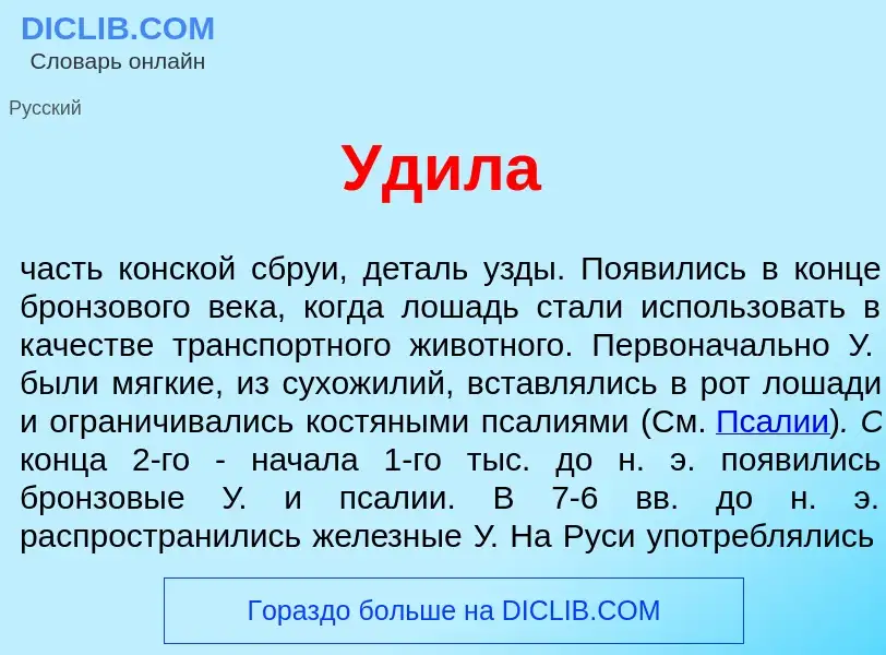 Τι είναι Удил<font color="red">а</font> - ορισμός