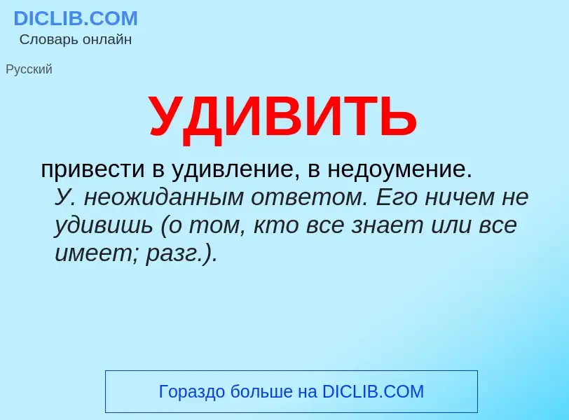 ¿Qué es УДИВИТЬ? - significado y definición