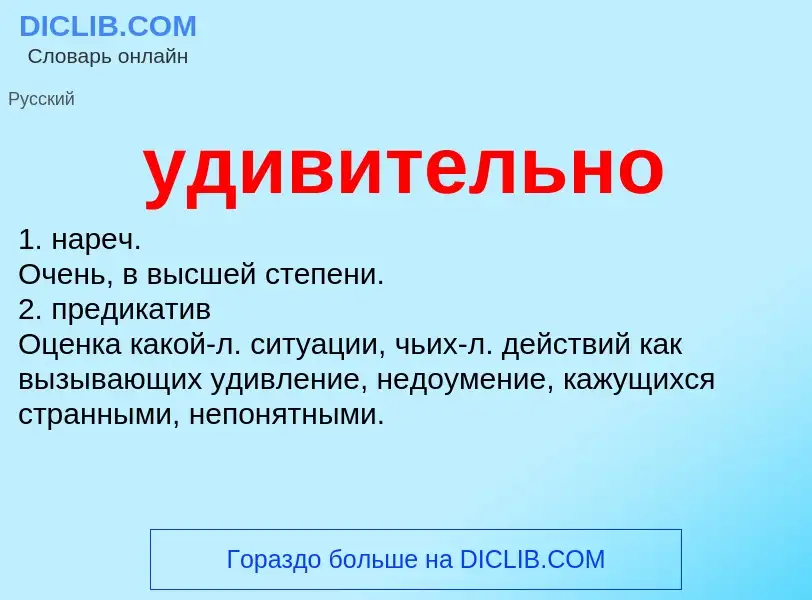 O que é удивительно - definição, significado, conceito