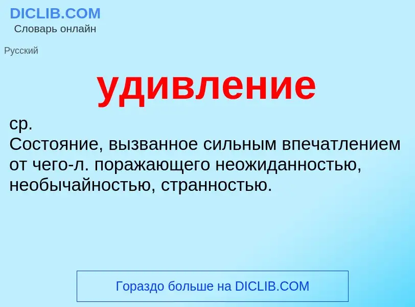 ¿Qué es удивление? - significado y definición