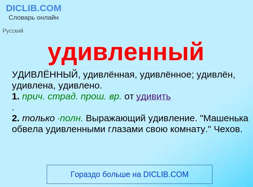 ¿Qué es удивленный? - significado y definición