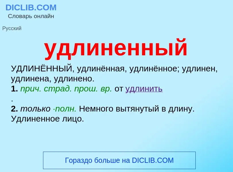 ¿Qué es удлиненный? - significado y definición