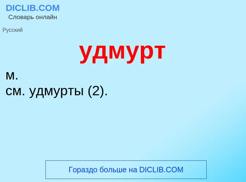 Что такое удмурт - определение