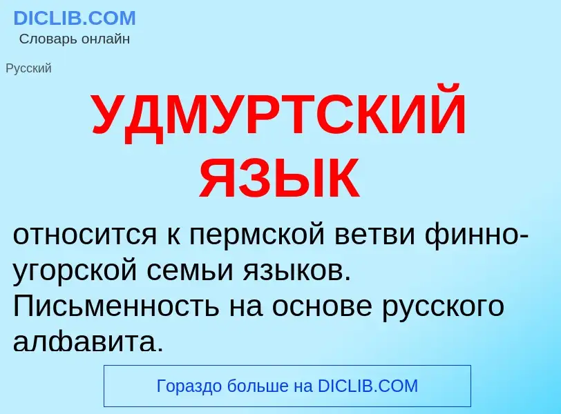 Что такое УДМУРТСКИЙ ЯЗЫК - определение