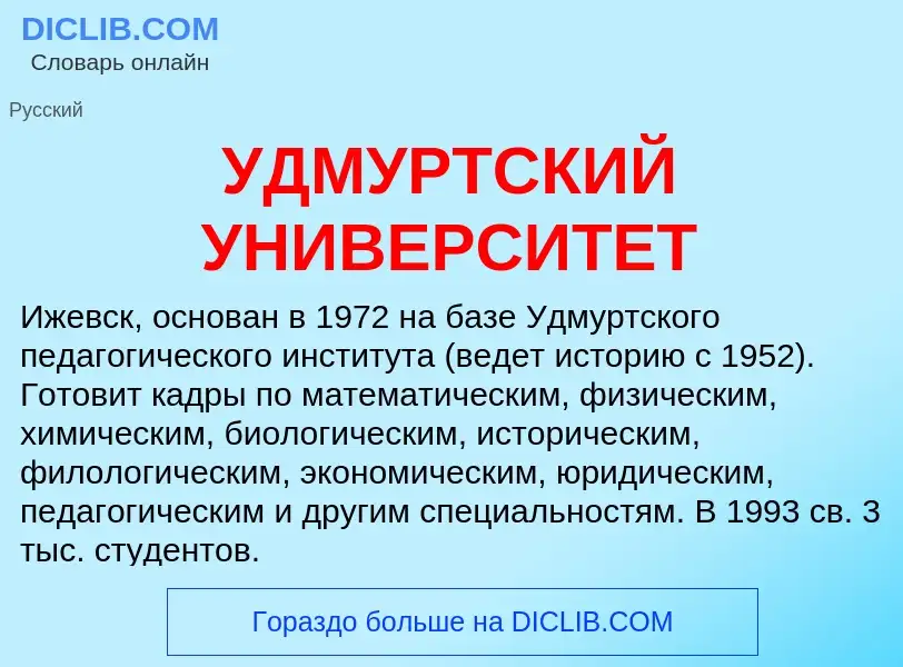 Τι είναι УДМУРТСКИЙ УНИВЕРСИТЕТ - ορισμός