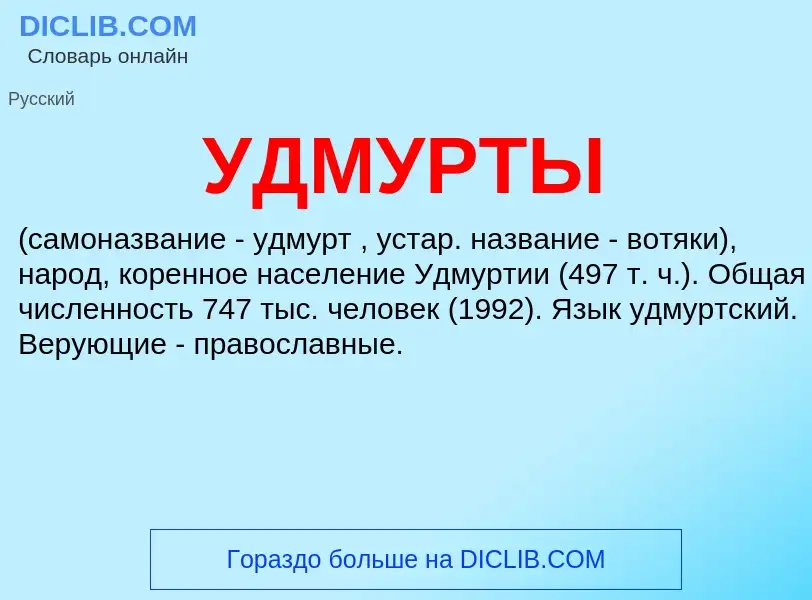 Что такое УДМУРТЫ - определение