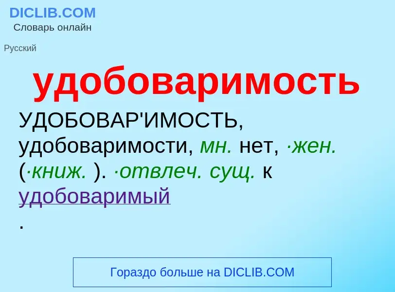 O que é удобоваримость - definição, significado, conceito